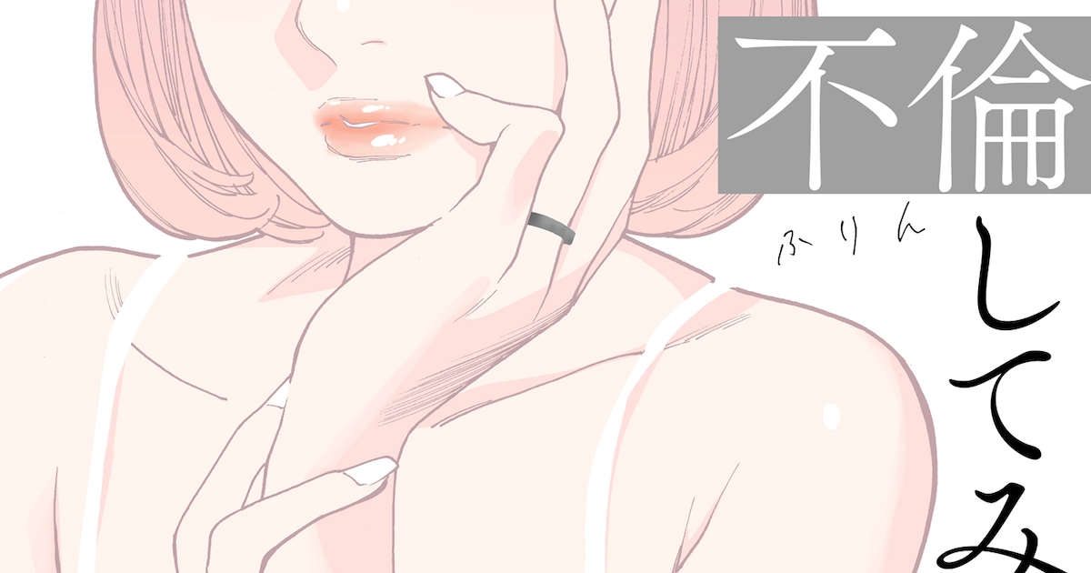 旧友と不倫してみた 1巻表紙