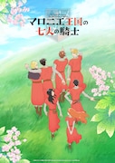 アニメ「マロニエ王国の七人の騎士」ティザービジュアル