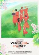 アニメ「マロニエ王国の七人の騎士」ティザービジュアル、放送情報入り
