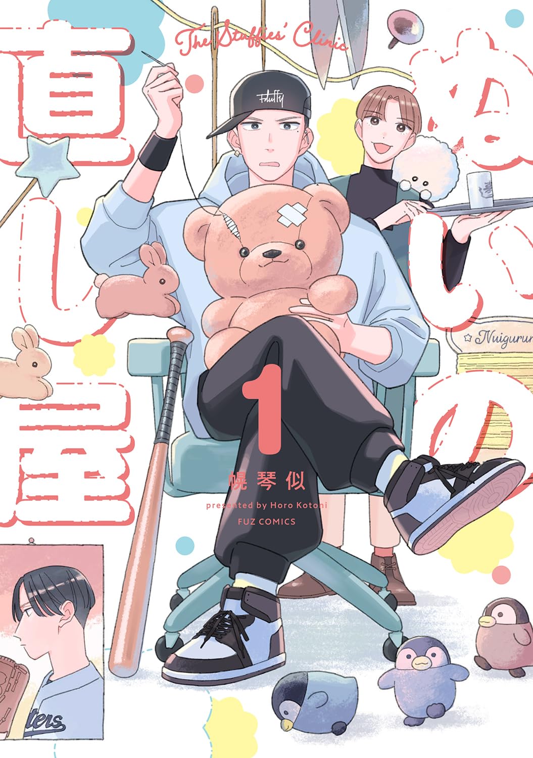 柄は悪いが腕はいいお兄さんが営むぬいぐるみの診療所「ぬいの直し屋」1巻発売