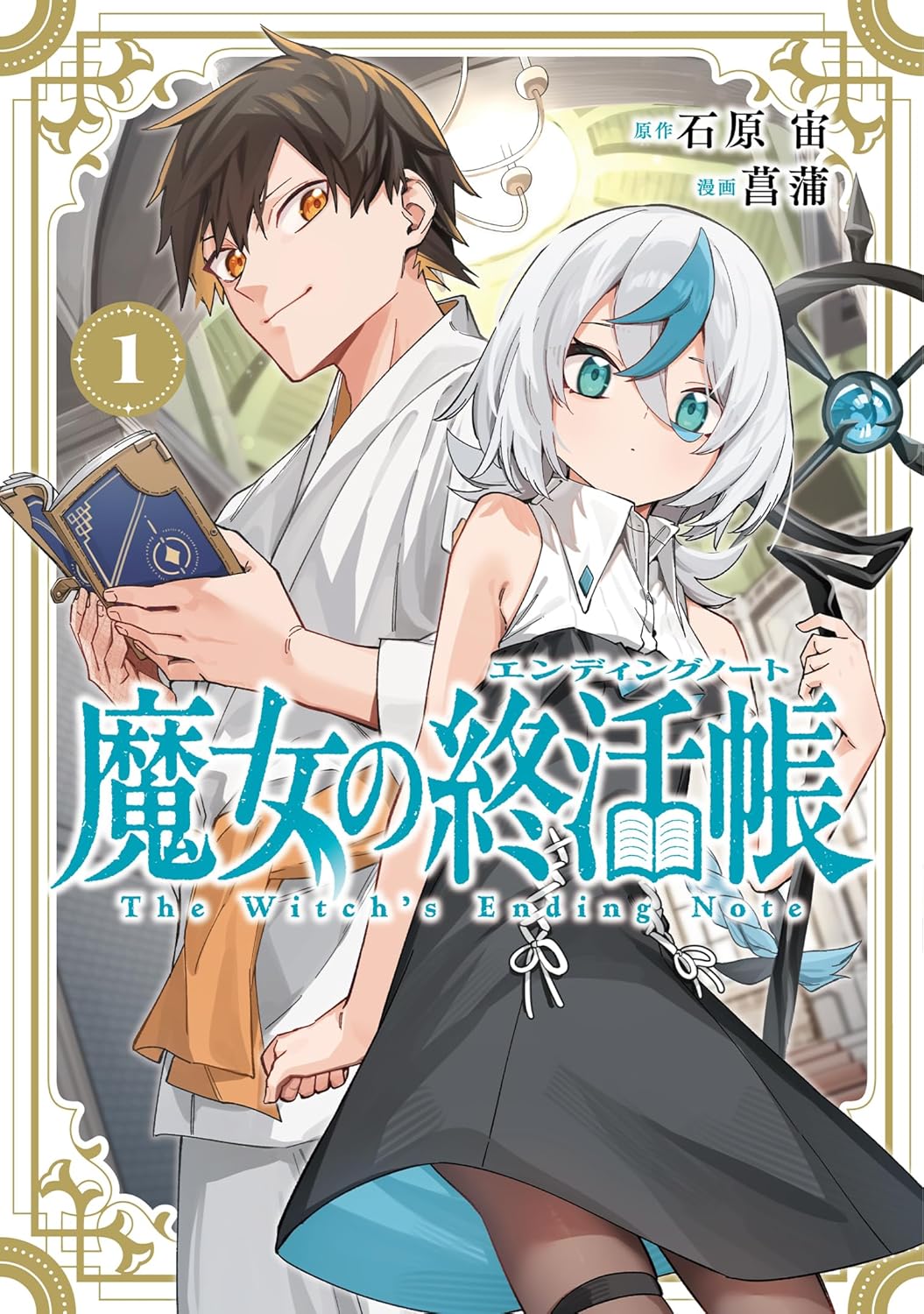 目的は終活…葬祭士の少年と伝説の魔女が行く旅物語「魔女の終活帳」1巻