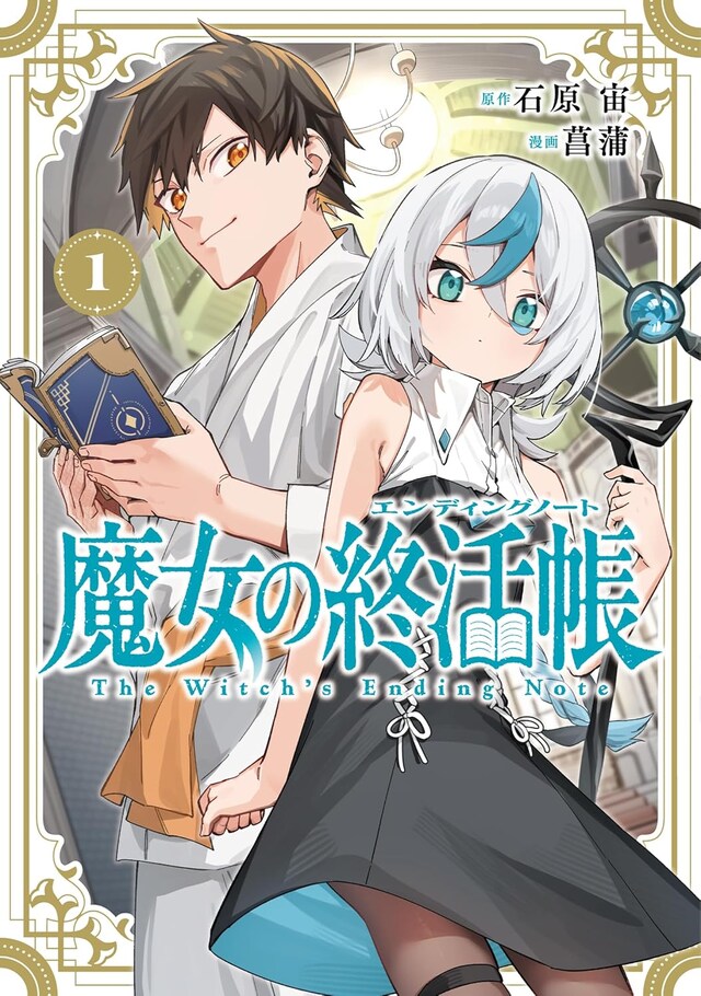 「魔女の終活帳」1巻