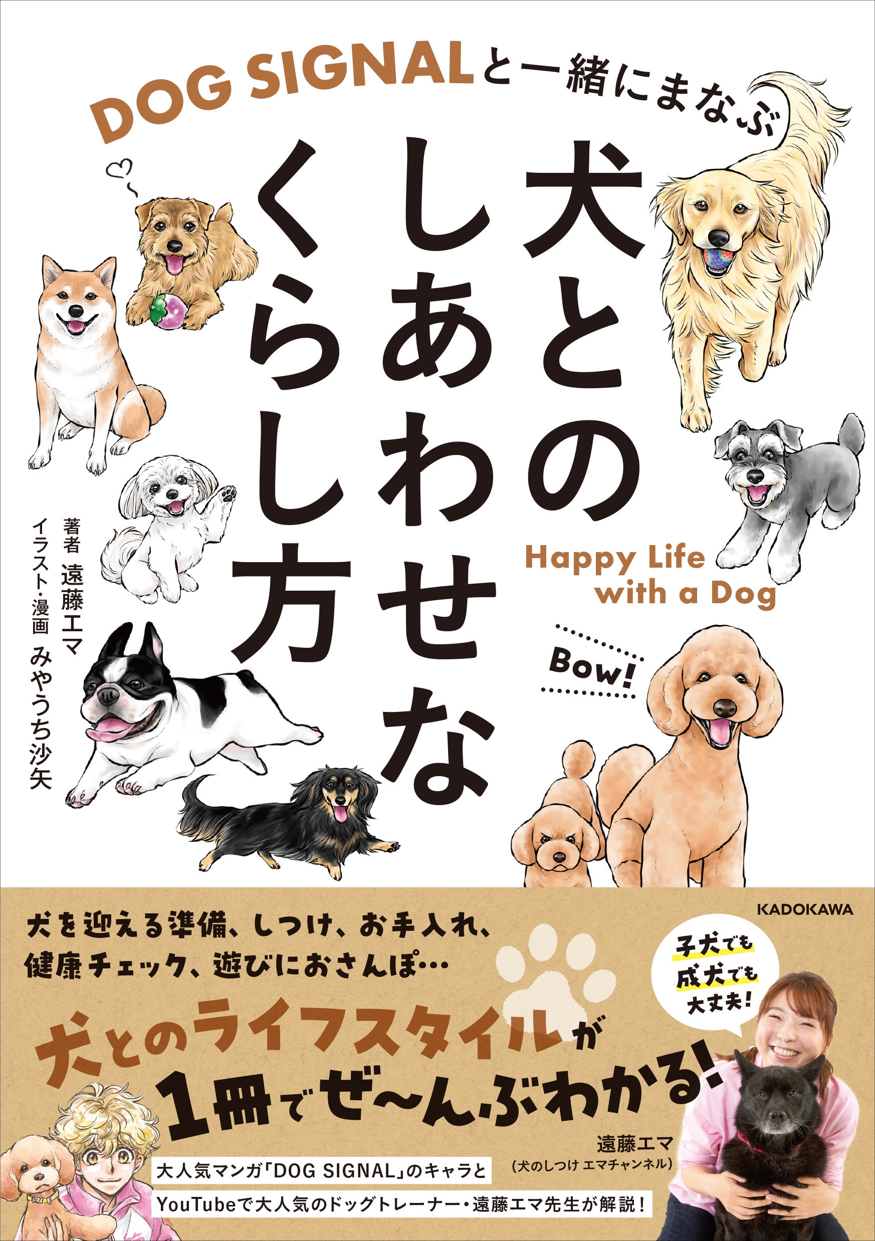 みやうち沙矢「DOG SIGNAL」×エマ先生のエッセイ、“わんことのくらし
