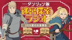アニメ「ダンジョン飯」のラジオ番組、7月5日に復活配信　「Anime Expo」では新情報も