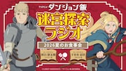 アニメ「ダンジョン飯」のラジオ番組、7月5日に復活配信　「Anime Expo」では新情報も