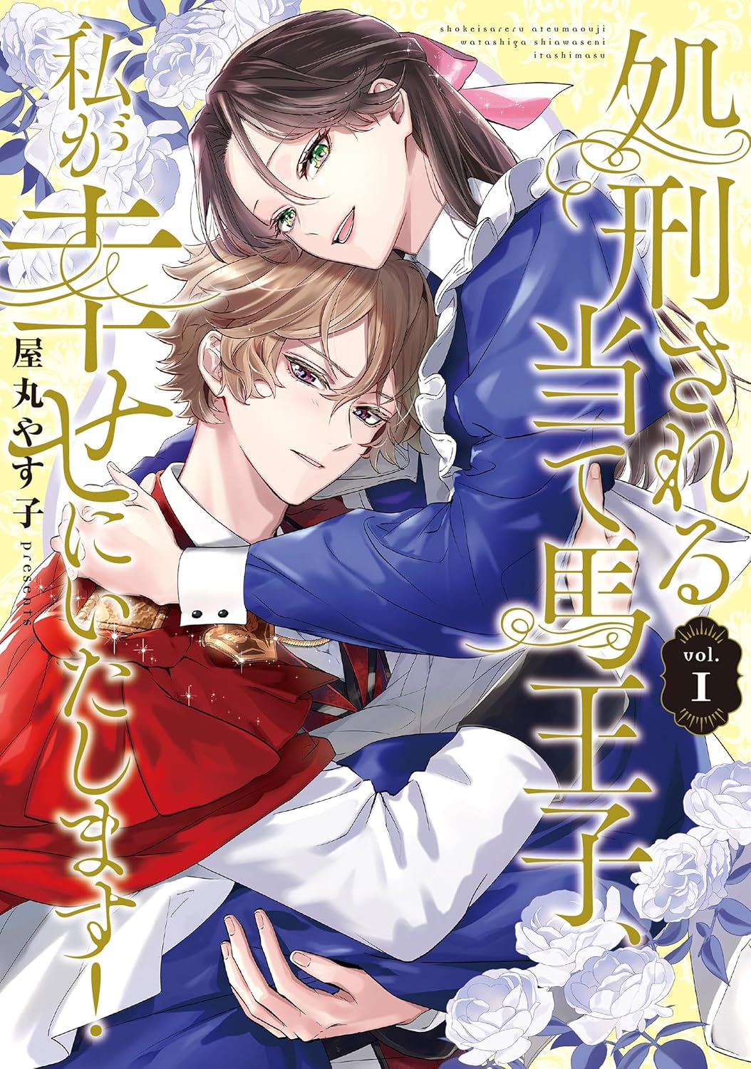 武闘派OL、推しキャラを救うため異世界へ　処刑される当て馬王子を幸せにする物語1巻