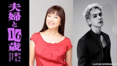 ジャンプ＋インディーズ連載「夫婦と16歳」ドラマ化　かたせ梨乃、豆原一成のW主演