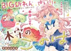 孤独な少女を描くボタニカルファンタジー「木守のこのは」　なかよし新連載