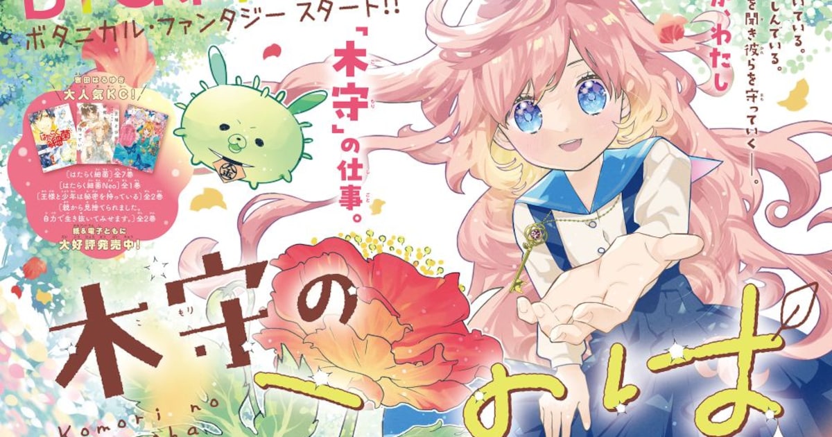 孤独な少女を描くボタニカルファンタジー「木守のこのは」 なかよし新連載