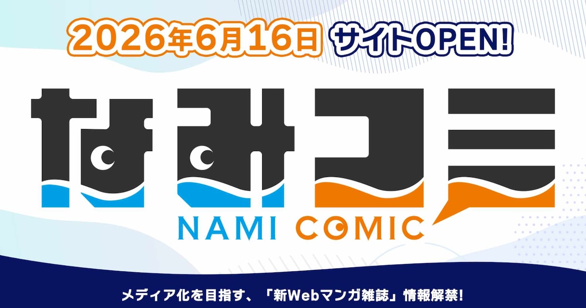 ウェイブが新Webマンガ誌「なみコミ」を6月16日創刊——アニメ・ドラマ化を見据えた意欲的な新プラットフォーム