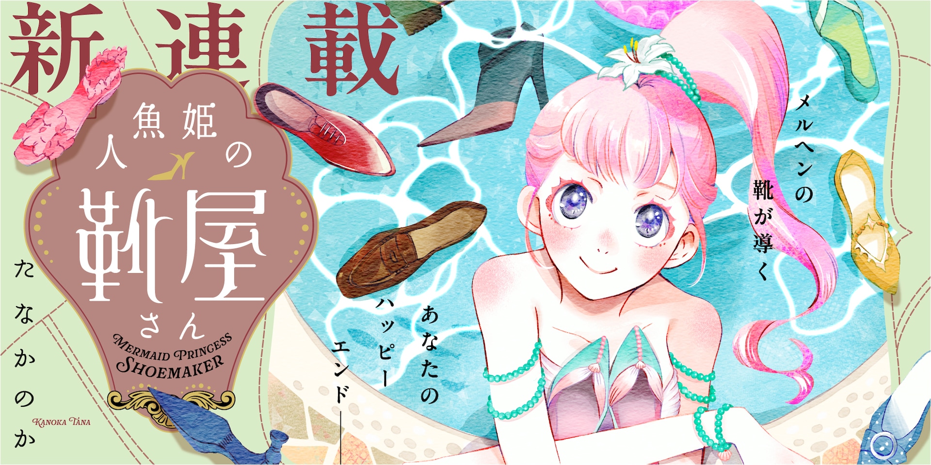 人魚姫が魔法で悩みを解決する靴作り、新連載「人魚姫の靴屋さん」