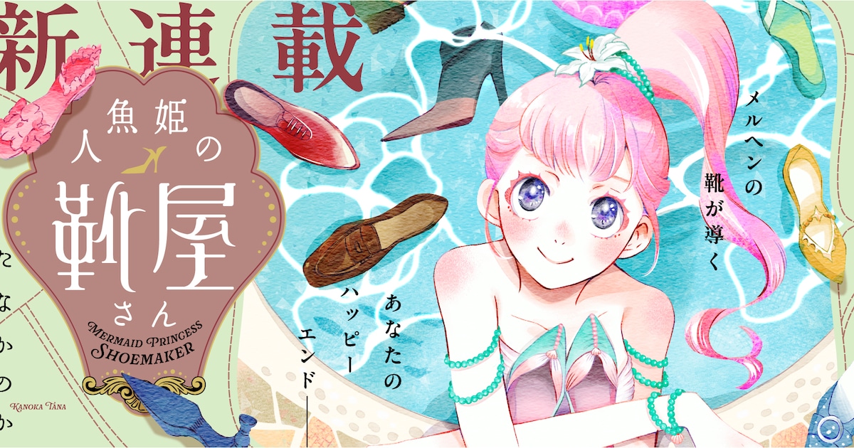 人魚姫が魔法で悩みを解決する靴作り、新連載「人魚姫の靴屋さん」