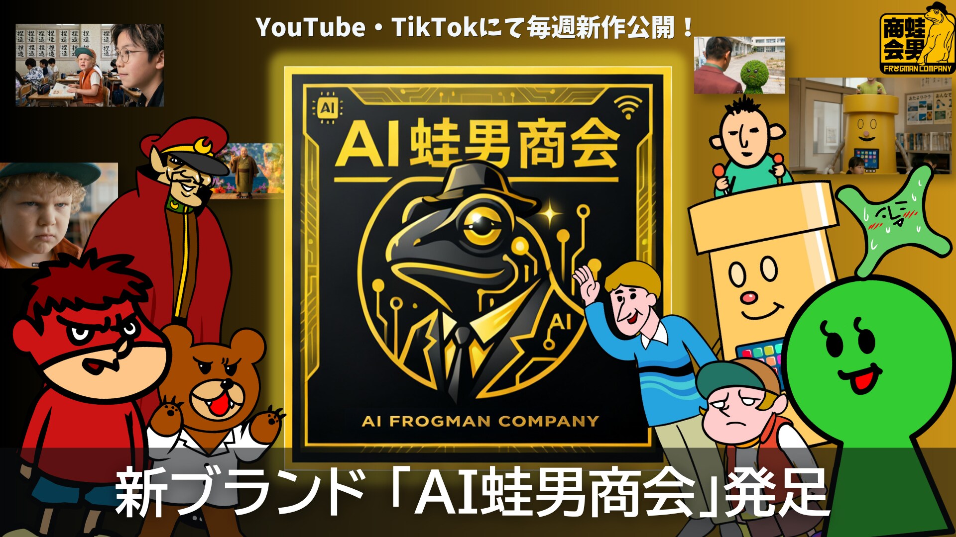 蛙男 AI蛙男商会」始動告知画像 [画像・動画ギャラリー 1/9] - コミックナタリー