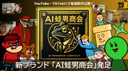 FlashからAIへ、FROGMANが新プロジェクト「AI蛙男商会」始動