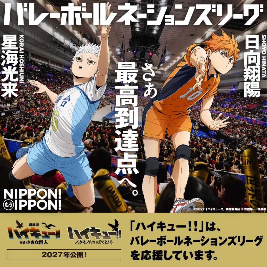 日向と星海がアタック！「ハイキュー!!」×VNLが今年もコラボ