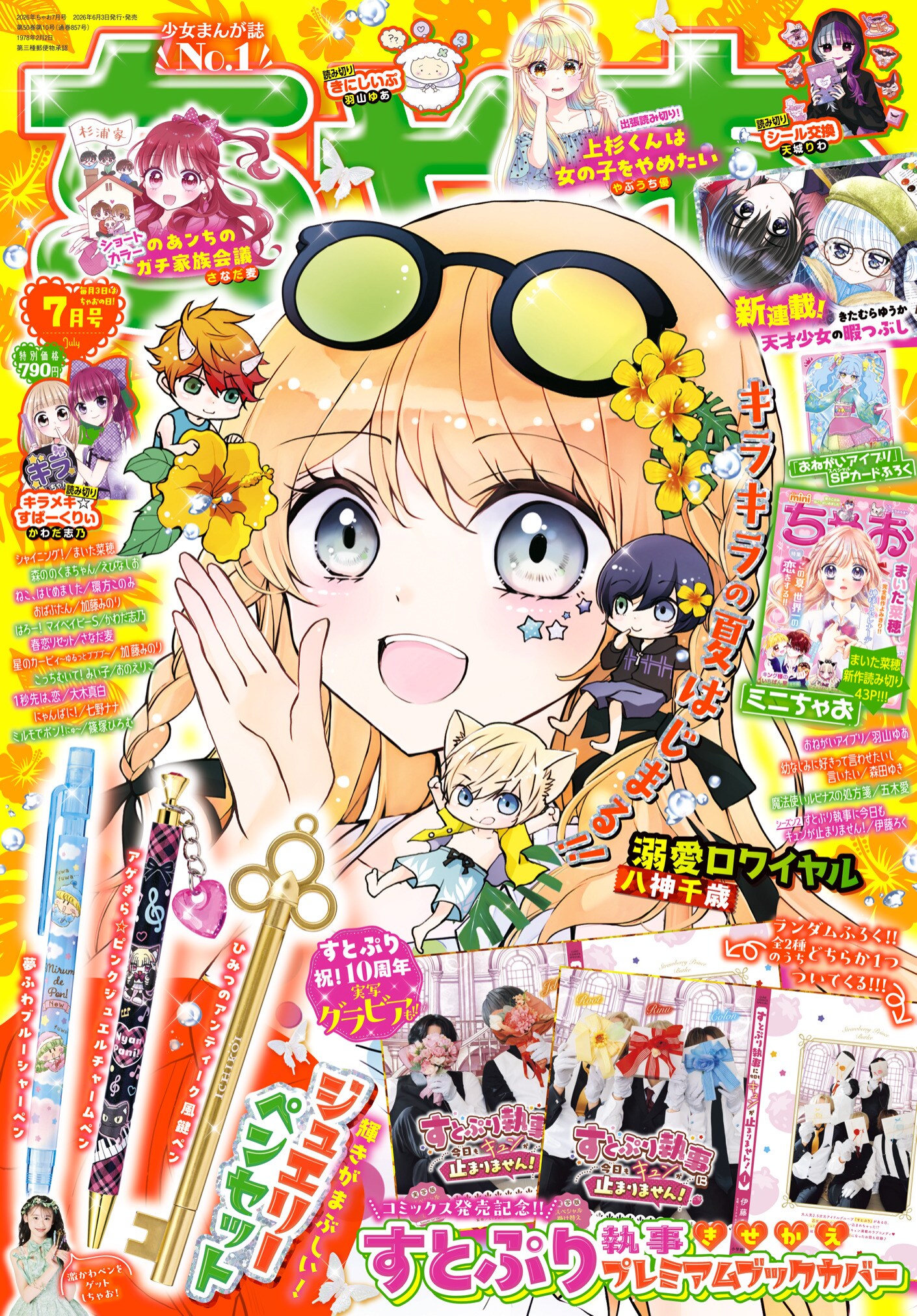 IQ200の少女と自称助手を描くちゃお新連載「天才少女の暇つぶし」付録