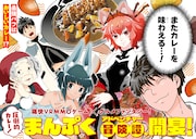 カレーを作って食べるだけで最強プレイヤーに、まんぷく冒険ファンタジー新連載