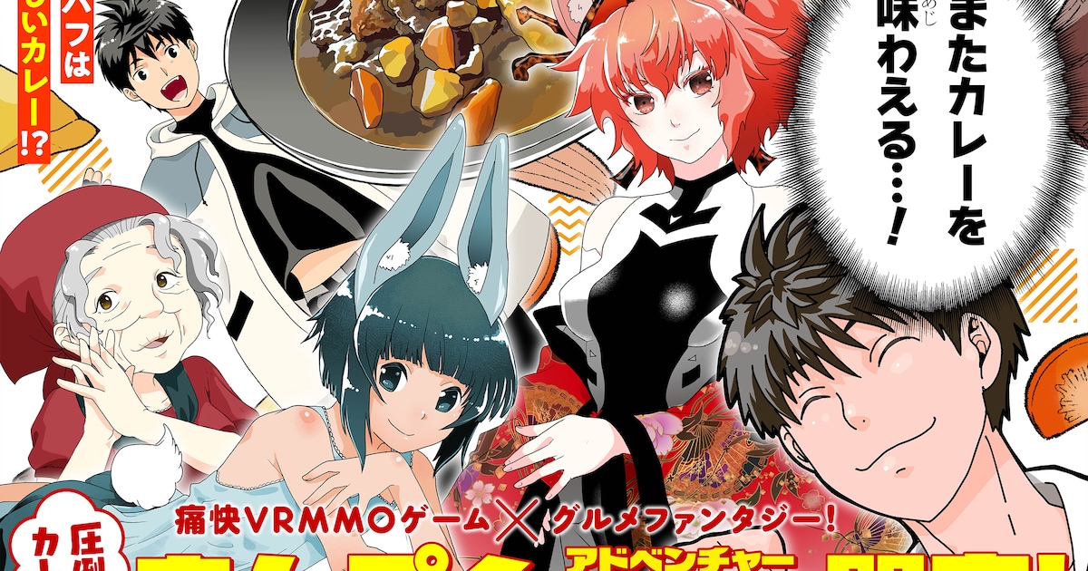 カレーを作って食べるだけで最強プレイヤーに、まんぷく冒険ファンタジー新連載