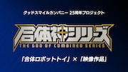 「合体神シリーズ」ロゴ