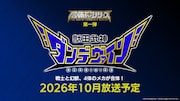 「獣王武神ダンデヴァイン」ロゴ
