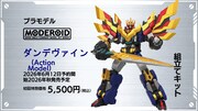 「MODEROID ダンデヴァイン」