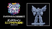「グッドスマイルフェス2026」で配布されるダンデヴァインのミニプラモデル