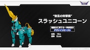 スラッシュユニコーン