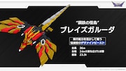 ブレイズガルーダ