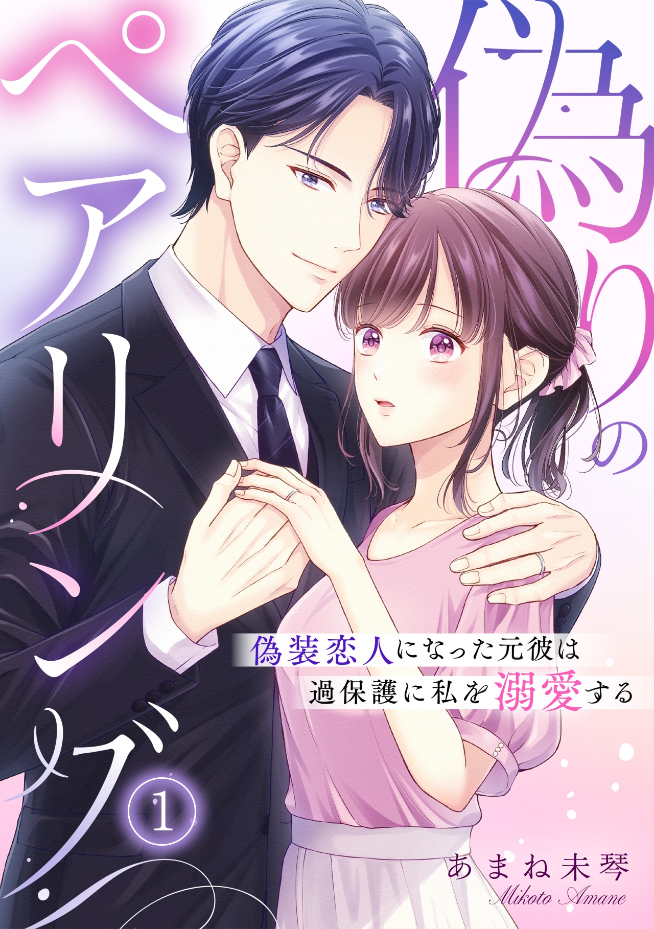 元彼のペアリングが抜けない！元恋人の上司＆裏方女子が偽装恋人になるオフィスラブ