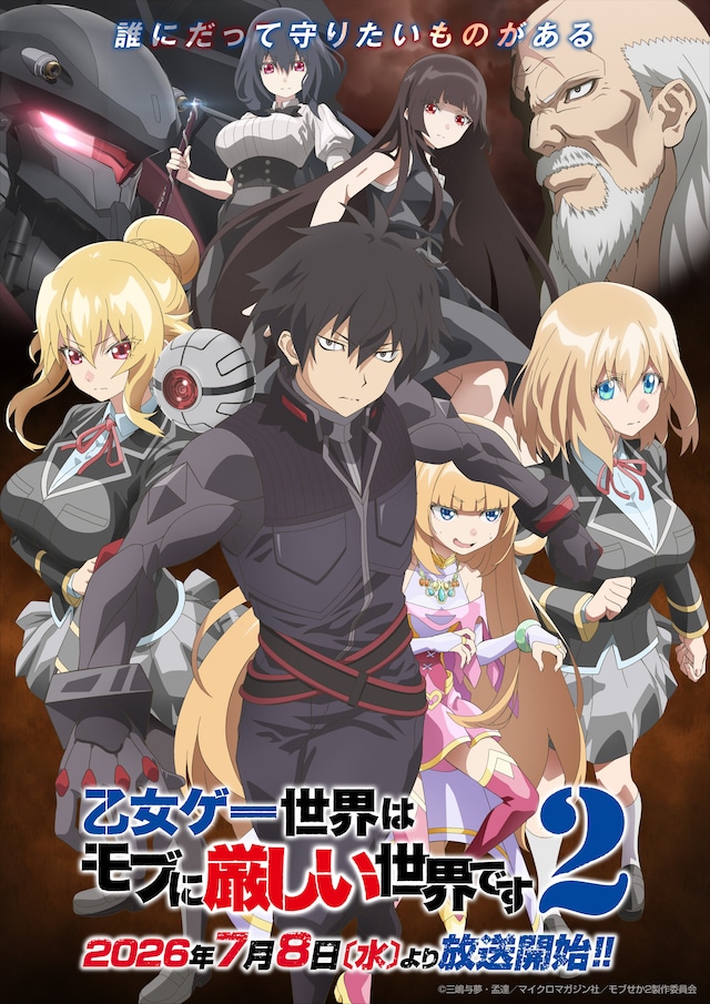 TVアニメ「乙女ゲー世界はモブに厳しい世界です2」キービジュアル第2弾（ロゴあり）