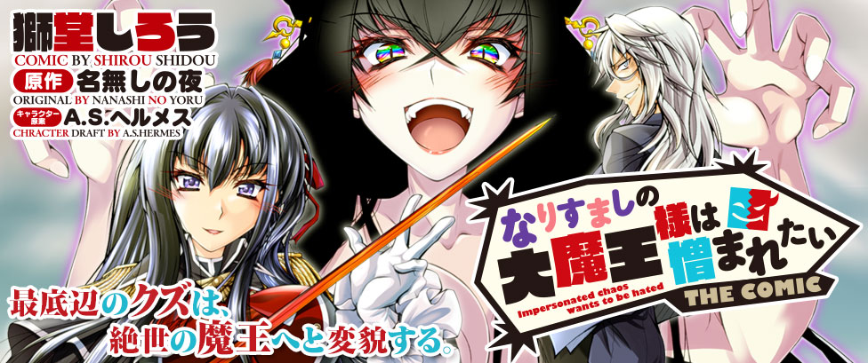 最低のクズ男が魔王に変貌する「なりすましの大魔王様は憎まれたい」新連載