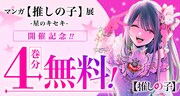 少年ジャンプ＋「【推しの子】」4巻分無料公開の告知 (c)赤坂アカ×横槍メンゴ／集英社