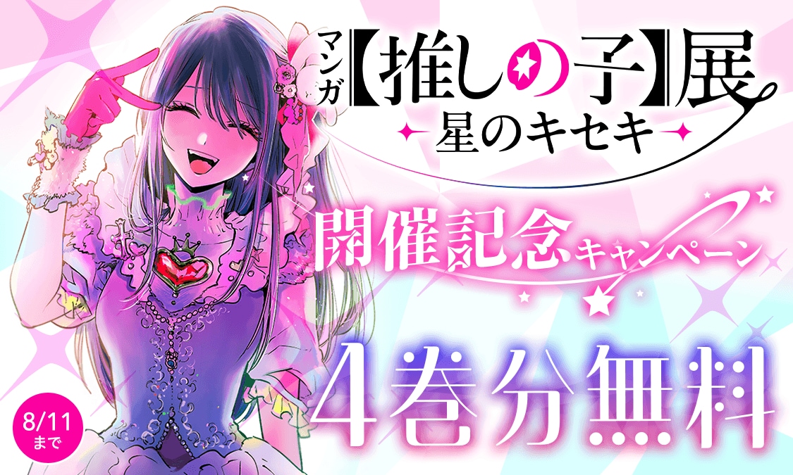 ヤンジャン＋「【推しの子】」4巻分無料公開の告知 (c)赤坂アカ×横槍