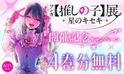 ヤンジャン＋「【推しの子】」4巻分無料公開の告知 (c)赤坂アカ×横槍メンゴ／集英社