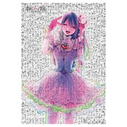 「モザイクアートパズル」 (c)赤坂アカ×横槍メンゴ／集英社