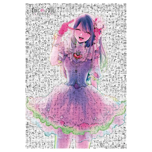 「モザイクアートパズル」 (c)赤坂アカ×横槍メンゴ／集英社