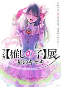 「マンガ【推しの子】展 -星のキセキ-」キービジュアル (c)赤坂アカ×横槍メンゴ／集英社