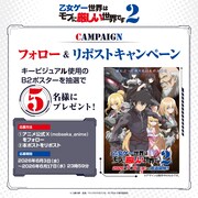 TVアニメ「乙女ゲー世界はモブに厳しい世界です2」プレゼントキャンペーン