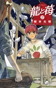 「龍と苺」27巻