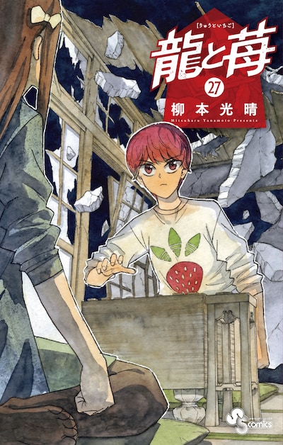 「龍と苺」27巻