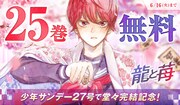 「龍と苺」無料公開キャンペーンのバナー