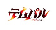 TVアニメ「テムパル～アイテムの力～」ロゴ