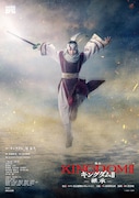 「キングダムⅡ-継承-」ポスタービジュアル