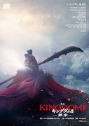 「キングダムⅡ-継承-」ポスタービジュアル
