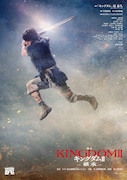 「キングダムⅡ-継承-」ポスタービジュアル