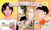 OUR FEEL初の新人マンガ賞開催　審査員は安野モヨコ、和山やま、ヤマシタトモコ