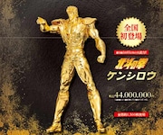 「北斗の拳」ケンシロウが等身大の黄金像に、参考価格は4400万円