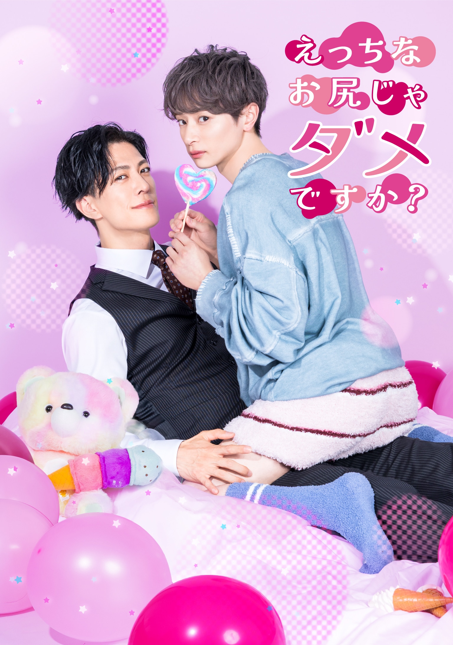 実写ドラマ「えっちなお尻じゃダメですか？」予告編が公開　主題歌はちゃんゆ胃