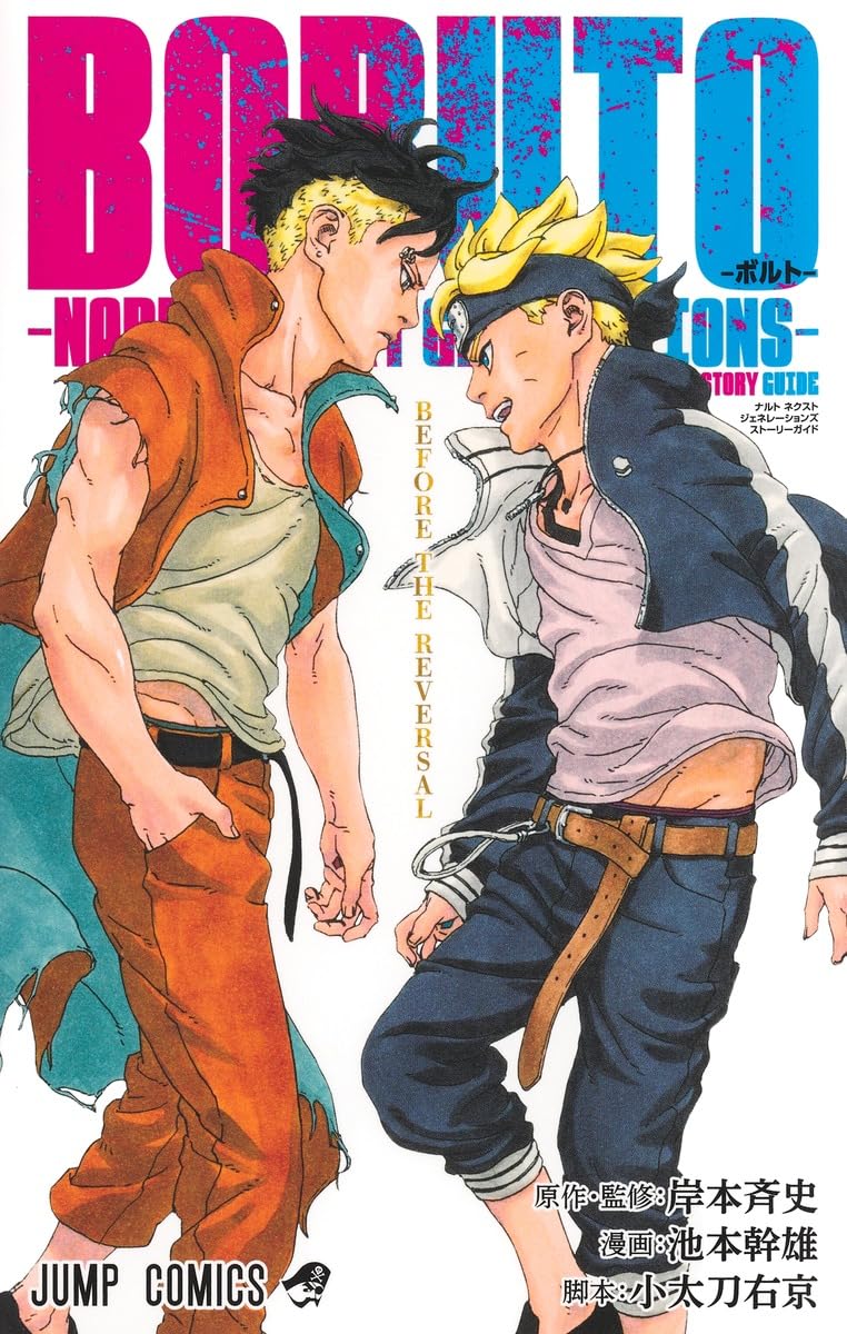 「BORUTO-ボルト-」少年編の物語を1冊でたどれるストーリーガイド