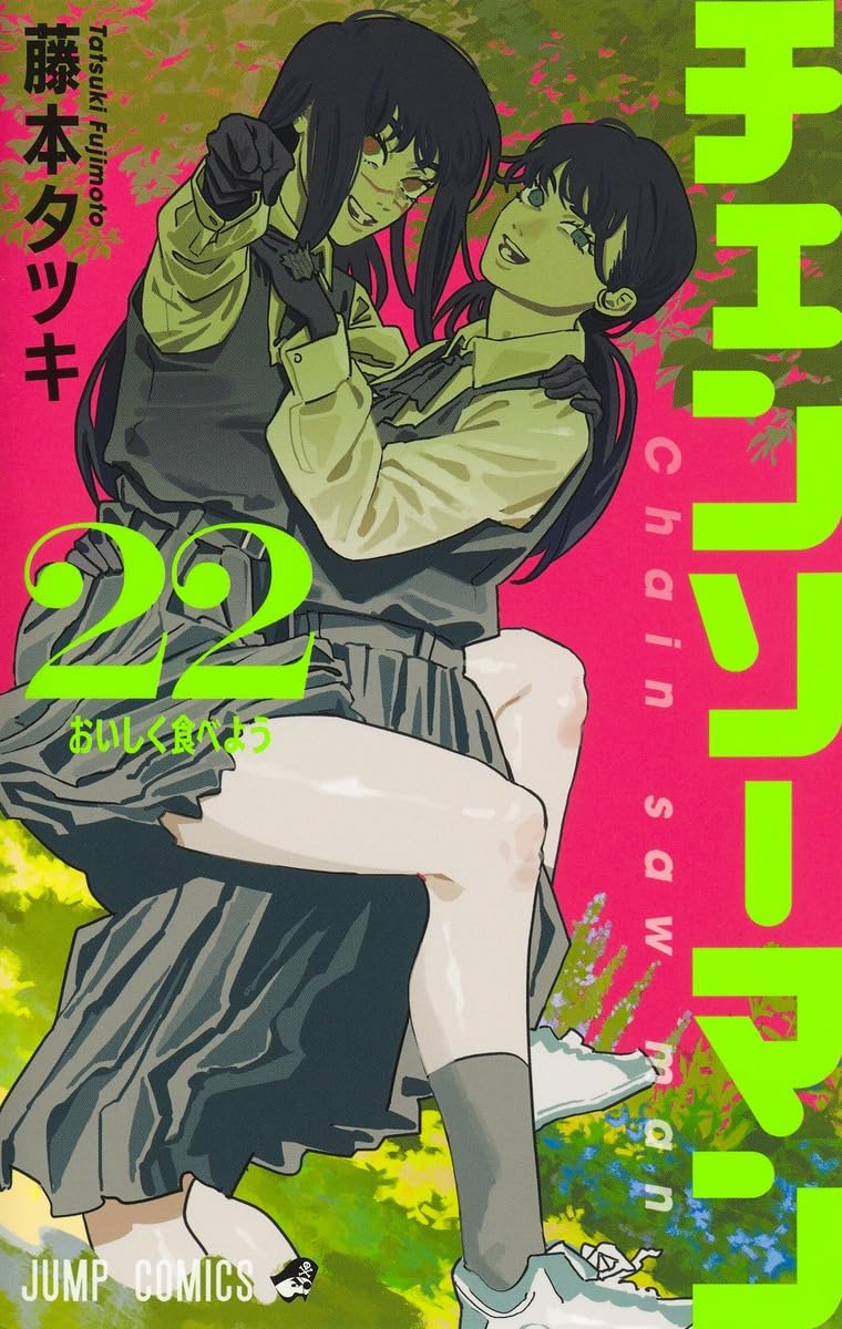 チェンソーマン」22巻 [画像ギャラリー 3/24] - コミックナタリー